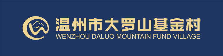 温州大罗山基金村