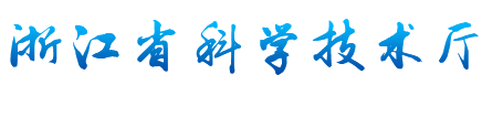 http://浙江省科学技术厅