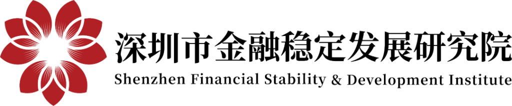 http://深圳市金融稳定发展研究院